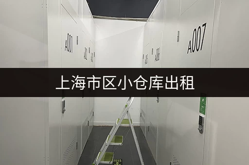 上海市区小仓库出租，安全可靠的仓储服务供应商