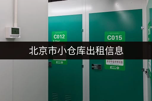 北京市小仓库出租信息，近地铁，交通便利，安全可靠