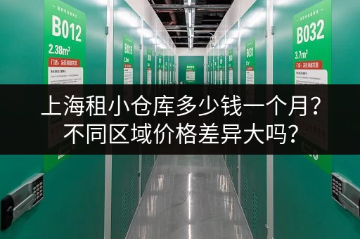 上海租小仓库多少钱一个月？不同区域价格差异大吗？