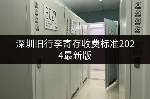 深圳旧行李寄存收费标准2024最新版，别被坑了