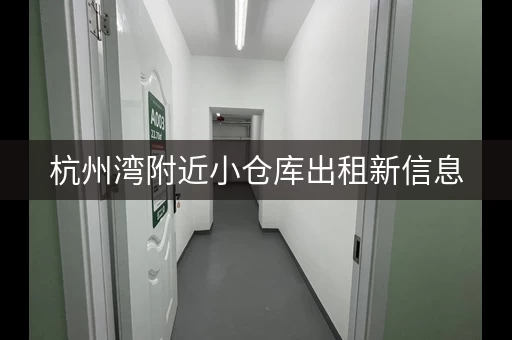 杭州湾附近小仓库出租新信息，杭州湾附近小仓库出租信息