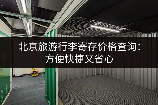 北京旅游行李寄存价格查询：方便快捷又省心