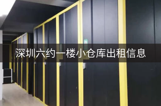 深圳六约一楼小仓库出租信息，深圳小型仓库出租家用