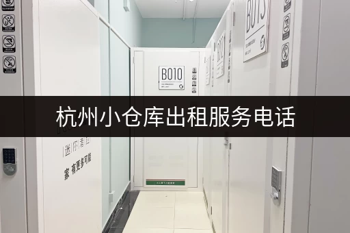 杭州小仓库出租服务电话，找仓库就选星力仓储
