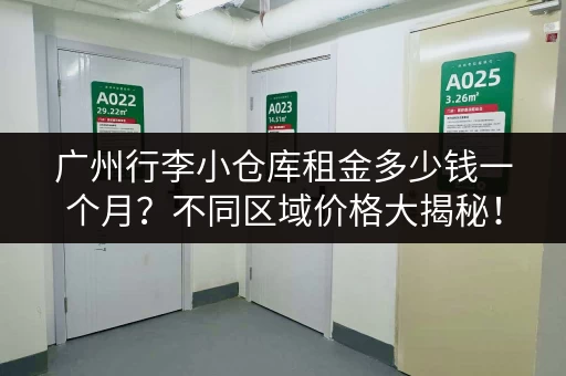 广州行李小仓库租金多少钱一个月？不同区域价格大揭秘！