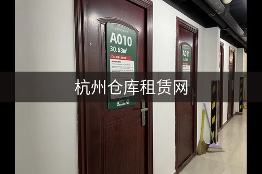 杭州仓库租赁网，杭州小仓库出租网
