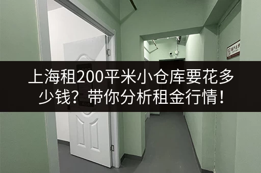 上海租200平米小仓库要花多少钱？带你分析租金行情！