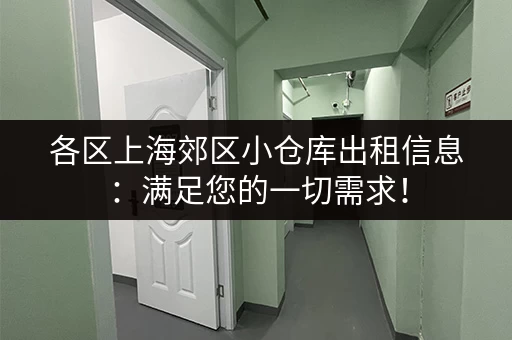 各区上海郊区小仓库出租信息：满足您的一切需求！