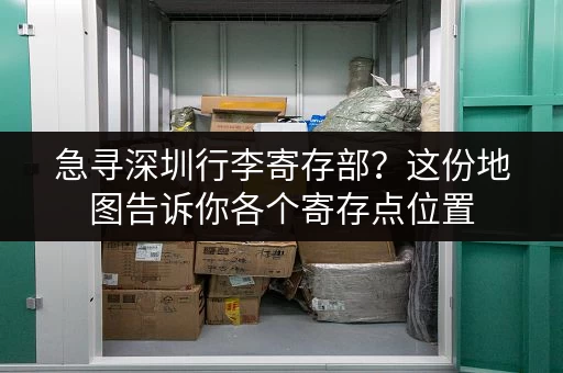 急寻深圳行李寄存部？这份地图告诉你各个寄存点位置