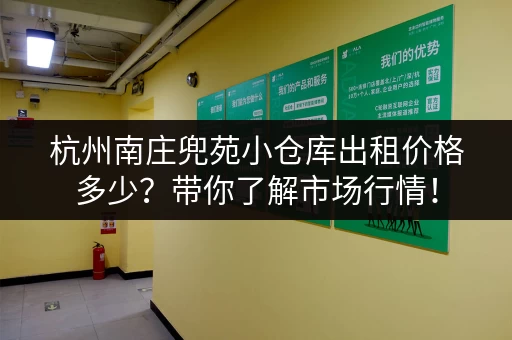 杭州南庄兜苑小仓库出租价格多少?带你了解市场行情! 杭州南庄兜苑小仓库出租价格多少?带你了解市场行情!