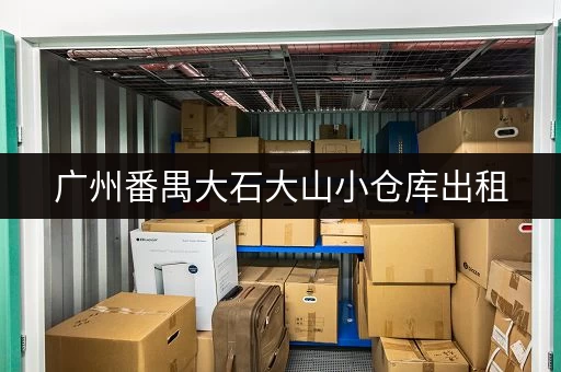 广州番禺大石大山小仓库出租,价格实惠面积灵活 广州番禺大石大山小仓库出租,价格实惠面积灵活