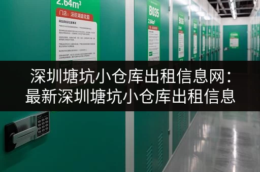 深圳塘坑小仓库出租信息网：最新深圳塘坑小仓库出租信息及价格