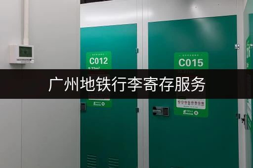 广州地铁行李寄存服务，出行更便捷省心！