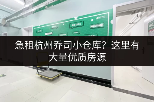 急租杭州乔司小仓库？这里有大量优质房源