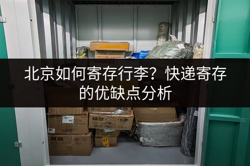 北京如何寄存行李？快递寄存的优缺点分析