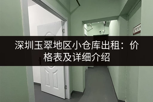深圳玉翠地区小仓库出租：价格表及详细介绍