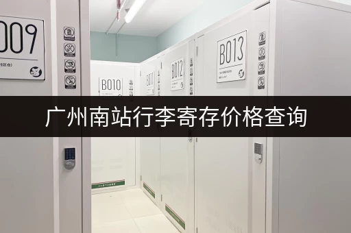 广州南站行李寄存价格查询，方便快捷又实惠