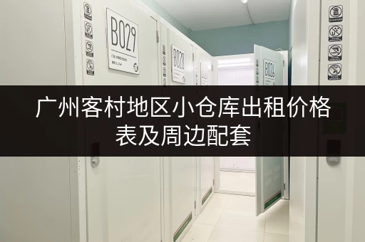 广州客村地区小仓库出租价格表及周边配套