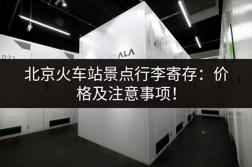 北京火车站景点行李寄存：价格及注意事项！