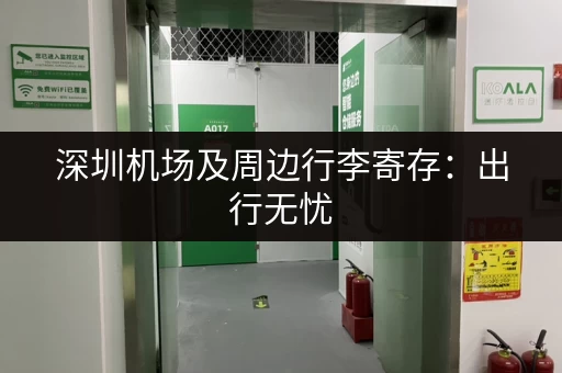 深圳机场及周边行李寄存：出行无忧，行李安全存放