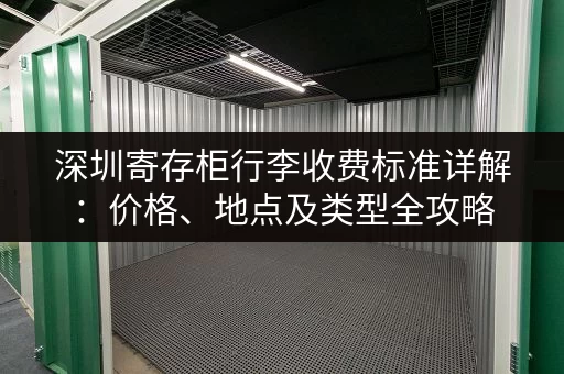 深圳寄存柜行李收费标准详解：价格、地点及类型全攻略