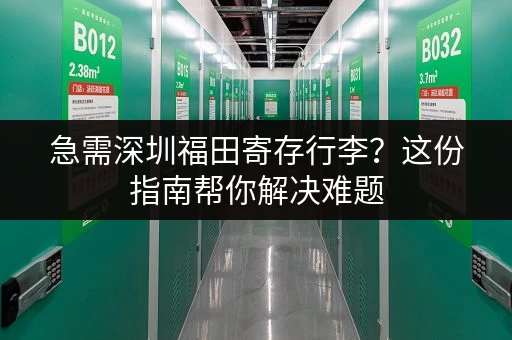 急需深圳福田寄存行李？这份指南帮你解决难题