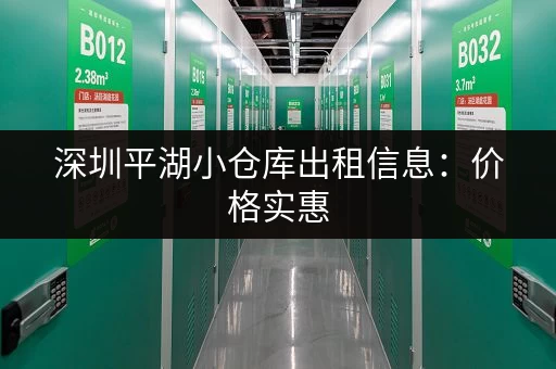 深圳平湖小仓库出租信息：价格实惠，位置优越，多种面积选择