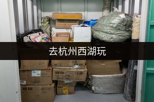 去杭州西湖玩，行李寄存怎么办？省心省力的寄存攻略