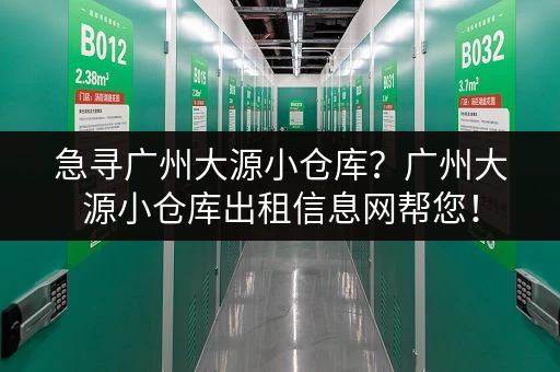 急寻广州大源小仓库？广州大源小仓库出租信息网帮您！