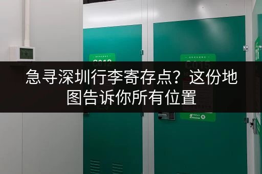 急寻深圳行李寄存点？这份地图告诉你所有位置