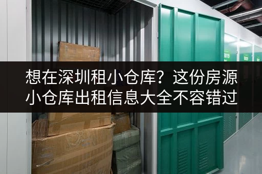 想在深圳租小仓库？这份房源小仓库出租信息大全不容错过