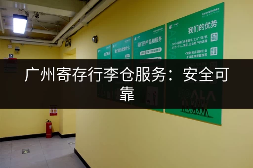 广州寄存行李仓服务：安全可靠，24小时守护！
