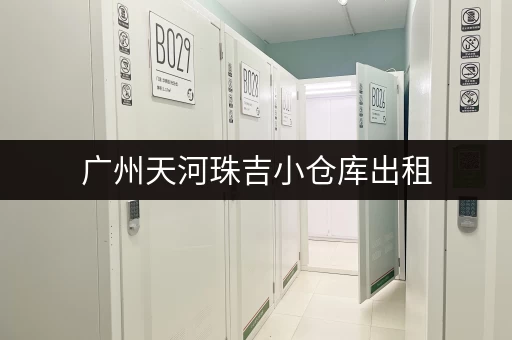 广州天河珠吉小仓库出租，多种面积选择，满足您的需求！
