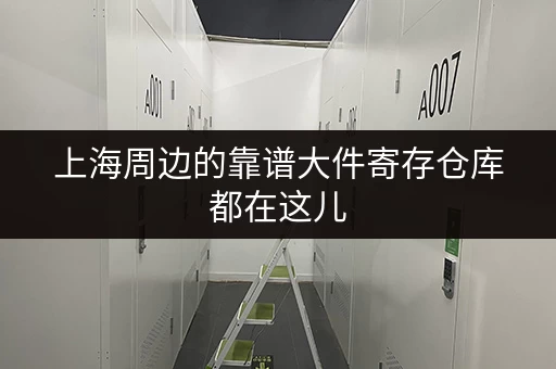 上海周边的靠谱大件寄存仓库都在这儿