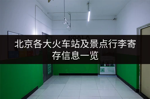 北京各大火车站及景点行李寄存信息一览，超实用！