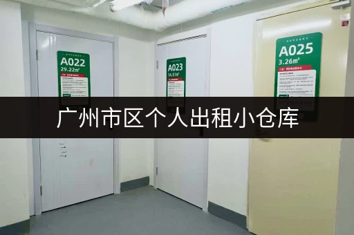 广州市区个人出租小仓库，房屋仓库出租信息一览