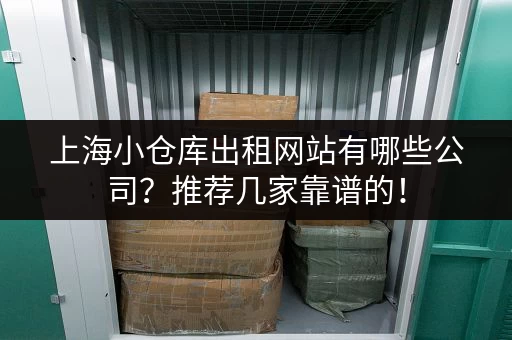 上海小仓库出租网站有哪些公司？推荐几家靠谱的！