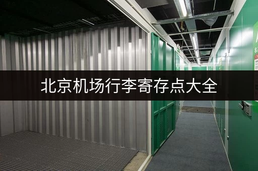 北京机场行李寄存点大全，方便快捷又安全