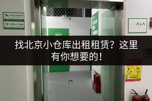 找北京小仓库出租租赁？这里有你想要的！