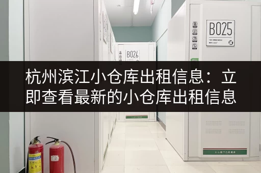 杭州滨江小仓库出租信息：立即查看最新的小仓库出租信息