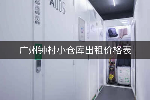 广州钟村小仓库出租价格表，广州市仓库厂房出租