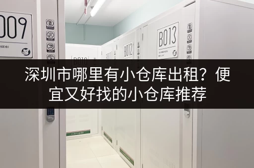深圳市哪里有小仓库出租？便宜又好找的小仓库推荐