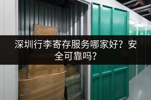 深圳行李寄存服务哪家好？安全可靠吗？