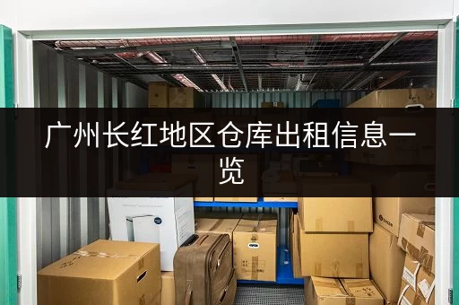 广州长红地区仓库出租信息一览，快速找到理想仓库
