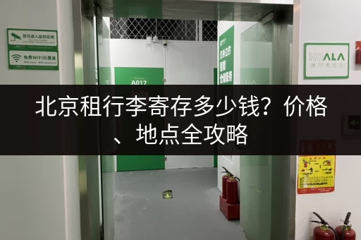 北京租行李寄存多少钱？价格、地点全攻略