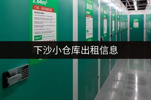 下沙小仓库出租信息，近地铁交通便利位置优越