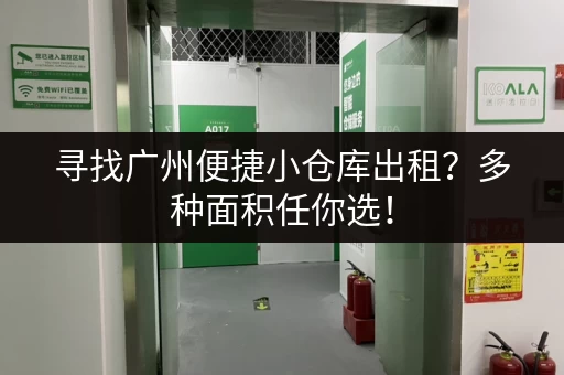 寻找广州便捷小仓库出租？多种面积任你选！