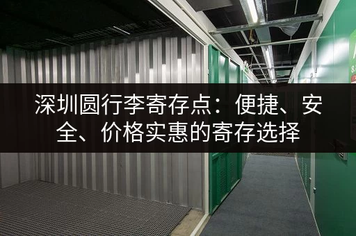 深圳圆行李寄存点：便捷、安全、价格实惠的寄存选择