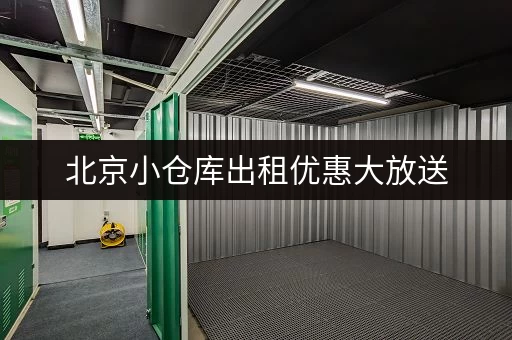北京小仓库出租优惠大放送，多种规格任你挑选！