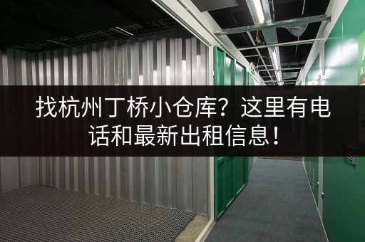 找杭州丁桥小仓库？这里有电话和最新出租信息！